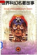 世界科幻名著故事 4 1992 PDF电子版封面 7537509123 赵文辉主编