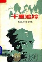 千里追踪 贵州民兵革命故事集 1981 PDF电子版封面 10115·433 中国人民解放军贵州省军区政治部编