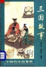 三国故事（1981 PDF版）