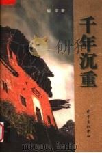千年沉重 1998 PDF电子版封面 7806273182 胡平著