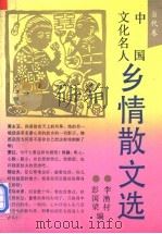 中国文化名人乡情散文选 当代卷 1993 PDF电子版封面 7540412240 李渔村,彭国梁编