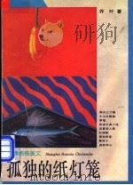 孤独的纸灯笼 青春感悟美文 1996 PDF电子版封面 7208022216 乔叶著