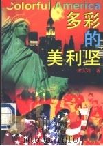 多彩的美利坚   1995  PDF电子版封面  7504318051  朱大鸣著 
