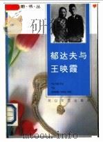 郁达夫与王映霞   1993  PDF电子版封面  7805058059  郁达夫，王映霞著 
