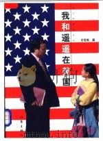 我和遥遥在美国   1998  PDF电子版封面  7506314789  王俭美著 