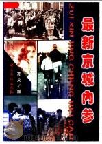 最新京城内参   1999  PDF电子版封面  7801202724  亦文编 
