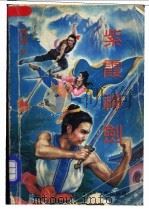 紫霞神剑 上 1992 PDF电子版封面 7805753350 青云著