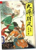 九华腥风  上   1993  PDF电子版封面  7538706372  （台湾）云中岳著 