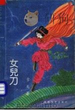 女儿刀  上   1992  PDF电子版封面  7537806942  吉龙著 