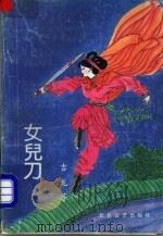 女儿刀   1992  PDF电子版封面  7537806942  吉龙著 