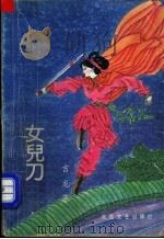 女儿刀 下 1992 PDF电子版封面 7537806942 吉龙著