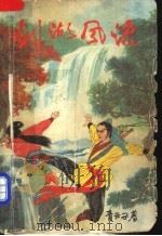 剑湖风流  上（1991 PDF版）