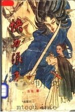 快刀浪子 下 1991 PDF电子版封面 750480407X 古龙著