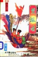 双凤旗 第1册 1992 PDF电子版封面 7805871302 (香港)卧龙生
