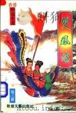 双凤旗 第3册 1992 PDF电子版封面 7805871302 (香港)卧龙生