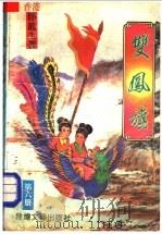 双凤旗  第6册   1992  PDF电子版封面  7805871302  卧龙生著 