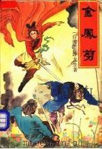 金凤剪  1册   1992  PDF电子版封面  7800396273  （香港）卧龙生 