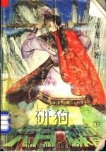 六月飞霜 下 1992 PDF电子版封面 7541109428 古龙巨著