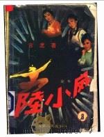 陆小凤 第8集 1988 PDF电子版封面 7805411832 古龙著