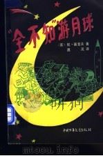 “全不知”游月球 1984 PDF电子版封面 R10056·578 (苏)尼·诺索夫著;昌茂译