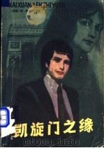 凯旋门之缘   1981  PDF电子版封面  10100·493  （德）康抻扎利克，H.G.著；魏惠民，张正期译 