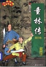 童林传 1999 PDF电子版封面 7501417857 单田芳著