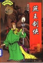 燕王剑侠 1999 PDF电子版封面 7501417466 单田芳著