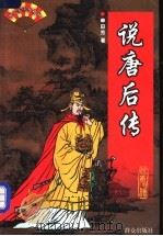说唐后传 1999 PDF电子版封面 7501417059 单田芳著