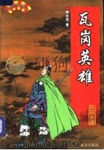 瓦岗英雄 1999 PDF电子版封面 7501417733 单田芳著