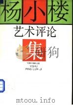 杨小楼艺术评论集 1990 PDF电子版封面 7104001980 戴淑娟等编