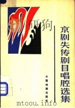 京剧失传剧目唱腔选集   1990  PDF电子版封面  7104001700  李庆森主编 