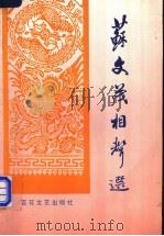 苏文茂相声选 1993 PDF电子版封面 753061410X 苏文茂编著