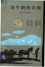 卖牛奶的台维 1983 PDF电子版封面 10188·421 (俄)肖洛姆-阿莱汉姆著;汤真,万紫译