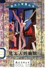 犹太人的幽默   1995  PDF电子版封面  7544200434  莎姬亚·兰杜曼（Salcia Landmann）编著；林 郁 