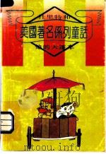 杜里特和他的大篷车 1992 PDF电子版封面 7563703349 (美)洛夫廷(Lofting,Hugh)著;梁家林译