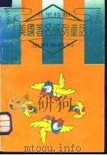 杜里特和他的邮政局 1992 PDF电子版封面 7563703349 (美)洛夫廷(Lofting,Hugh)著;梁家林译