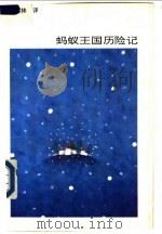 蚂蚁王国历险记   1992  PDF电子版封面  7805555990  孙树林译 