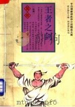 王者之剑 中 1994 PDF电子版封面 7805109494 (台湾)易容著