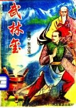 武林玺 3 1993 PDF电子版封面 7541806293 (台湾)东方玉著