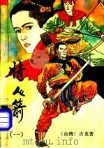 情人箭 1 1993 PDF电子版封面 7500814178 (台湾)古龙著