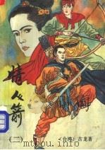 情人箭  2   1993  PDF电子版封面  7500814178  （台湾）古龙著 
