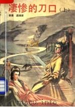 凄惨的刀口  上   1993  PDF电子版封面  7505706365  （香港）温瑞安著 
