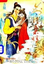 剑侠柔情 2 1994 PDF电子版封面 7534811384 古龙著