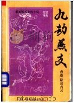 九劫燕支 上 1993 PDF电子版封面 7541806277 诸葛青云著