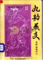 九劫燕支 中 1993 PDF电子版封面 7541806277 诸葛青云著