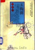 玉钩斜 上 1994 PDF电子版封面 7805109664 (台湾)司马翎著