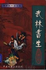 武林书生 上 1998 PDF电子版封面 7505930117 秋梦痕著