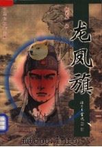 龙凤旗（1999 PDF版）