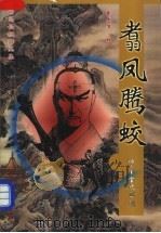 翥凤腾蛟 上 1999 PDF电子版封面 7505714805 (美)司马长虹著