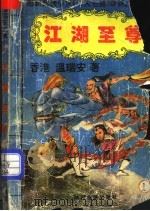 江湖至尊 1 1993 PDF电子版封面 7541806285 (香港)温瑞安著